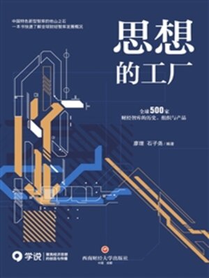cover image of 思想的工厂